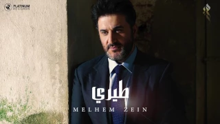 ملحم زين   طيري                      دندنها