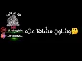 #صلاح_الزدجالي_‎وشلون_مشّاها_عليّه_مع_الكلمات_#اشترك_بلقناة#منوعات#أناشيد#شعر