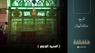 السيد البدوي الشيخ عبدالله المهيلان 