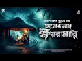 Lagu The name of the village is Khayoramaari (Bangla ghost story) | GRAM BANGLAR VOTER GOLPO | Goppo Mirer Thek |
