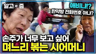 "애미야 이제 일 좀 쉬어!!!" 두 번의 유산에 자신감 잃고 돈만 벌겠다는 며느리와 손주가 너무 보고 싶다는 며느리의 팽팽한 줄다리기｜다문화 고부열전｜알고e즘