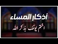 Download Lagu أذكار المساء راحه نفسيه بصوت يريح قلبك حصن نفسك وبيتك من الشيطان - azkar evening | By Alaa Aqel