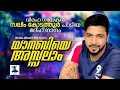 Download Lagu യാ നബിയെ അസ്സലാം | മദ്ഹ് ഗാനം | സലിം കോടത്തൂർ | Yaa Nabiye Assalam | Saleem kodathur | Madh Song
