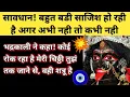 Lagu बहुत बडी साजिश हो रही है अगर अभी नही तो कभी 😡✍️🧬  l Maa Kali Want to Tell You Something Important