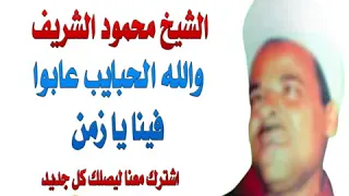 والله الحبايب عابو فينا يا زمن الشيخ محمود الشريف  والله الحبايب عابو فينا يا زمن الشيخ محمود الشريف