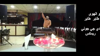 والهوى طاير طاير عاصي حلاني دي جي جوني ريمكس 