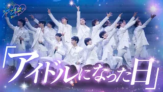 「アイドルになった日」ジュニア 夏祭り 2026 より