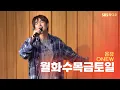 Download Lagu [LIVE] 온유(ONEW) - 월화수목금토일(All Day) | 두시탈출 컬투쇼