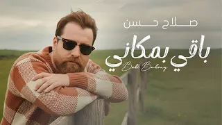 Salah Hasan – Baqi Bmkani (Official Lyric Video) |صلاح حسن - باقي بمكاني (اوديو حصري) |2025