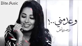 رحمه رياض وعد مني 2019 HQ  رحمه رياض وعد مني 2019 HQ