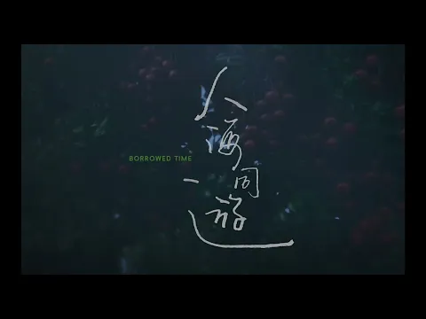 BIFF2023 Trailer l 빌려온 시간  Borrowed Time l 뉴 커런츠