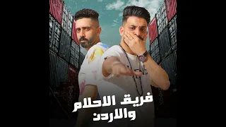 فريق الاحلام والادرن دندنها