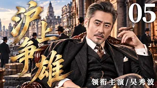【2026年代传奇大剧抢先看】沪上争雄 05 | 乱世上海滩，各路大亨明争暗斗，他凭过人谋略周旋其中，硬是在乱局中闯出一片天地！#华剧精彩剧集馆 #中国电视剧 #吴秀波