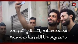 محمد صلاح يلتقي شبيهه ب  نجريج    أنا اللي فيا شبه منه  دندنها
