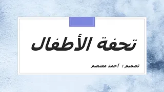 تحفة الأطفال بصوت القارئ سعد الغامدي 