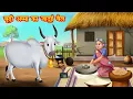 Download Lagu बूढ़ी अम्मा का जादुई बैल | Budi amma ka jadui bail | Jadui Kahaniya | Moral stories | kahani