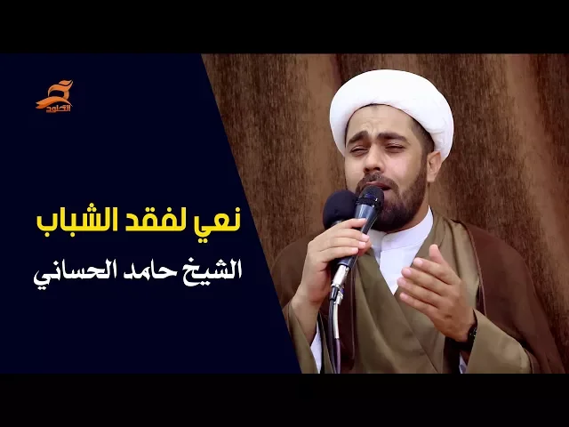 ⁣نعاوي لفقد الشباب | شباب القاسم | الشيخ حامد الحساني