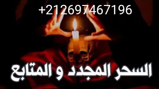 رقية قوية لوقف سحر الارسالات وتسليطات الشيطانية 