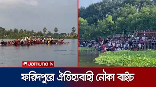 ফরিদপুরের সালথায় গ্রামীণ ঐতিহ্যবাহী নৌকা বাইচ অনুষ্ঠিত | Faridpur | Boat Race | Jamuna TV