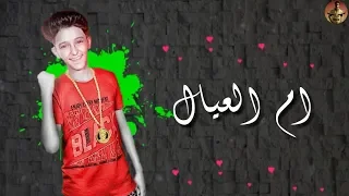 ام العيال  حالات واتساب      سامر المدني الجديد دندنها