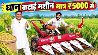 धान, गेहूं, सोयाबीन सब काटेगी ये मशीन! | Petrol & Diesel Crop Reaper | कीमत और डेमो