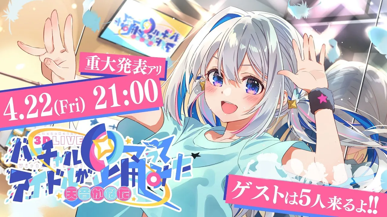 【3DLIVE】バーチャルアイドルが踊ってみた！ #かなたんしか勝たん【天音かなた/ホロライブ】