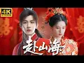 Download Lagu 2025最新電視劇：【赴山海】小夥穿越到古代怎會變成廢人一個？看他如何征服整个朝代！ ⚔️丨Kungfu丨2025丨成毅丨古力娜扎丨動作#武俠#中國古裝奇幻劇場 #抢先看 #赴山海 丨中國電視劇丨