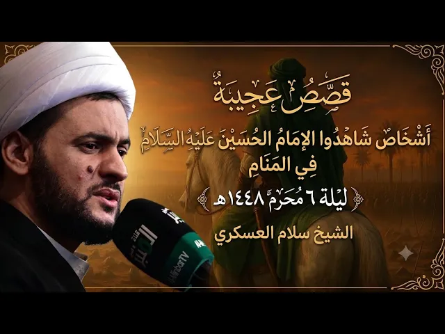 ⁣شاهد الامام الحسين عليه السلام في المنام وتطبق فعلآ | الشيخ سلام العسكري ليلة 6محرم 1448هـ 