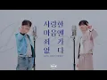 '사랑한 마음엔 죄가 없다' with 몬스타엑스 기현