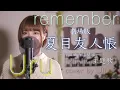 Download Lagu 【夏目友人帳〜うつせみに結ぶ〜主題歌】Uru 『remember』 cover by Uh.