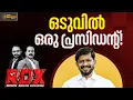 Download Lagu ഒടുവിൽ ഒരു പ്രസിഡൻ്റ് ആയി; കെസി കരുത്തനാകുന്നോ? | RDX | TM Harshan | E Saneesh
