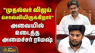 "முதல்வர் விஜய் சொல்லியிருக்கிறார்"அவையில் உடைத்த அமைச்சர் ரமேஷ்| CM Vijay Minister Ramesh