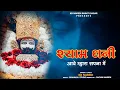 Download Lagu श्याम धणी आवे से म्हारा सपना में । Shyam Dhani Ave Se Mhara Sapna Me | Shyam Baba Bhajan | #kbnaredi