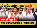 பிகார் தோல்விக்கு - ஸ்டாலின் காரணமா? கடைசி 7 நாள் காலியான காங்கிரஸ்! வரலாறு காணாத தோல்விக்கு ஏன்?