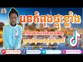 Lagu បទល្បីក្នុង Tik Tok 💥 រីមិច 2019 រីមិច 2020 🔥 New Remix 2020 Melody Remix Tik Tok Family RMC