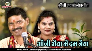 भौजी भैया में दम नैया चलो हमारे संग | जवाबी बुंदेली लोकगीत मोरे मन के नैया लाला | बलवीर कुशवाहा बबली