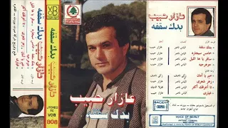                              عازار حبيب   خامس سيجاره دندنها