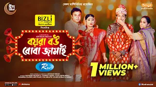 Boyra Bou Boba Jamai | বয়রা বউ বোবা জামাই | Manoshi | Tonmoy Sohel | Alif Chowdhury | Bangla Natok