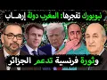 Download Lagu الجزائر ونيويورك يعلنان المغرب دولة إرهـ ـاب😱 فرنسا تدعم algerie ضد maroc 👈اتهامات مغربية وكذب مغربي