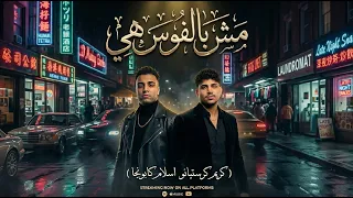 مهرجان اسلام كابونجا و كريم كريستيانو   مش ب  الفلوس هي   حصريا مهرجانات      دندنها