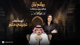                                                                  أميمة طالب   تجيني حلم دندنها