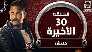 مسلسل كلبش 3 الحلقه 30 الثلاثون والاخيره 