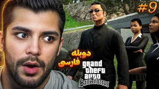 GTA SAN ANDRESS REMASTRED FARSI PART 9 چینیه به درد نخور 