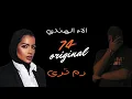 ريمكس دم ترى - الاء الهندي + 74original