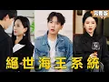 Download Lagu 小夥父親是頂級海王，他也繼承了海王系統，妹子越多能力越強！沒想到老爸泡了女總裁，還給他帶回來四個總裁姐姐，這下人生享福了！