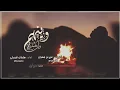 وينهم واخبارهم - Mohammed Albreiki