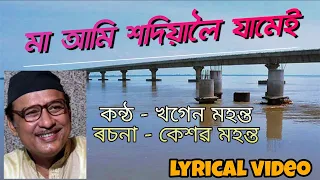 maa ami sadiyaloi jamei lyrical video khagen mahanta assamese musical world
