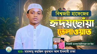 মালয়েশিয়ায় বিশ্বজয়ী বাংলাদেশি হাফেজের তেলাওয়াত! | হাফেজ ইহতিশামুল হক হিরা | মারকাযু ফয়জিল কুরআন