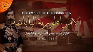 قصة صعود الامبراطورية اليابانية ما بعد عصر الساموراي و العزلة ساعة الصفر  قصة صعود الامبراطورية اليابانية ما بعد عصر الساموراي و العزلة ساعة الصفر