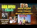 Lagu Balaraju Katha Telugu Movie | Bapu Ramana | Nagabhushanam | Box Office Classics - Episode 3